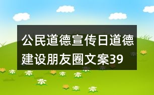 公民道德宣傳日、道德建設(shè)朋友圈文案39句