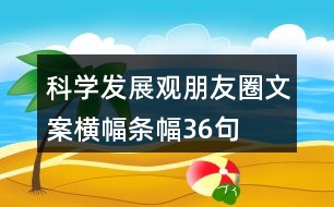 科學(xué)發(fā)展觀朋友圈文案、橫幅、條幅36句