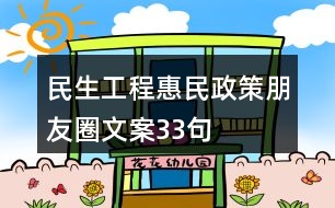 民生工程、惠民政策朋友圈文案33句