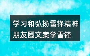 學(xué)習(xí)和弘揚雷鋒精神朋友圈文案、學(xué)雷鋒活動月朋友圈文案37句