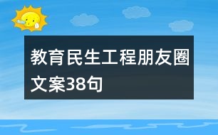 教育民生工程朋友圈文案38句