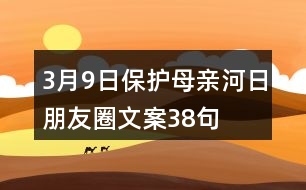 3月9日保護母親河日朋友圈文案38句