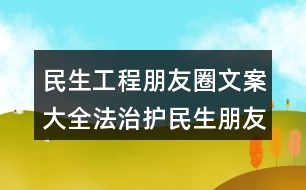 民生工程朋友圈文案大全：法治護(hù)民生朋友圈文案32句