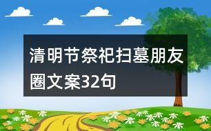 清明節(jié)祭祀、掃墓朋友圈文案32句