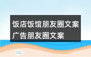 飯店、飯館朋友圈文案、廣告朋友圈文案36句