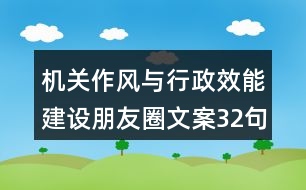 機關(guān)作風與行政效能建設(shè)朋友圈文案32句