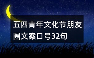 五四青年文化節(jié)朋友圈文案、口號32句