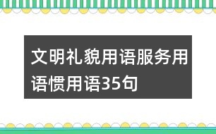 文明禮貌用語、服務(wù)用語、慣用語35句