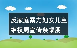 反家庭暴力婦女兒童維權周宣傳條幅、朋友圈文案37句