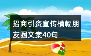 招商引資宣傳橫幅、朋友圈文案40句