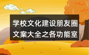 學校文化建設(shè)朋友圈文案大全之各功能室朋友圈文案38句