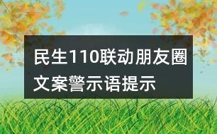 民生110聯(lián)動朋友圈文案、警示語、提示語33句