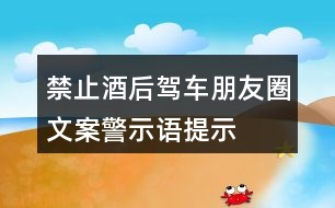 禁止酒后駕車朋友圈文案、警示語、提示語33句