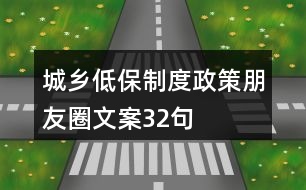 城鄉(xiāng)低保制度、政策朋友圈文案32句