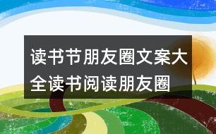 讀書節(jié)朋友圈文案大全：讀書、閱讀朋友圈文案38句