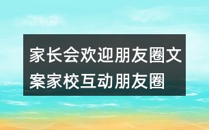 家長會歡迎朋友圈文案、家?；优笥讶ξ陌?7句