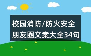 校園消防/防火安全朋友圈文案大全34句