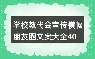 學(xué)校教代會(huì)宣傳橫幅、朋友圈文案大全40句