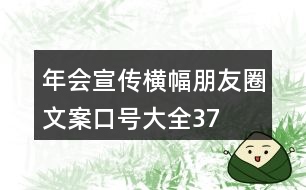 年會宣傳橫幅、朋友圈文案、口號大全37句