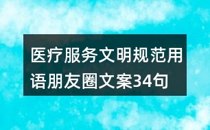 醫(yī)療服務文明規(guī)范用語朋友圈文案34句