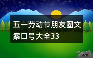 “五一”勞動節(jié)朋友圈文案、口號大全33句