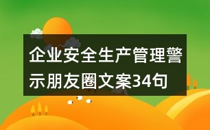 企業(yè)安全生產、管理警示朋友圈文案34句