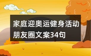 家庭迎奧運(yùn)健身活動(dòng)朋友圈文案34句