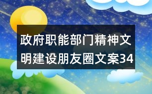 政府職能部門(mén)精神文明建設(shè)朋友圈文案34句