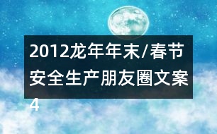 2012龍年年末/春節(jié)安全生產朋友圈文案40句