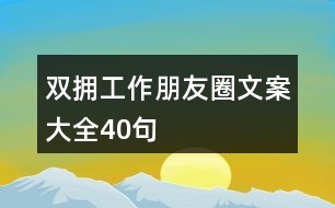 “雙擁”工作朋友圈文案大全40句