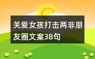 關(guān)愛(ài)女孩、打擊“兩非”朋友圈文案38句