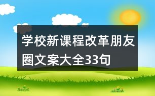 學校新課程改革朋友圈文案大全33句