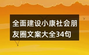 全面建設小康社會朋友圈文案大全34句