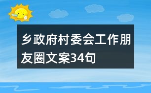 鄉(xiāng)政府、村委會工作朋友圈文案34句