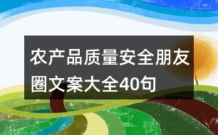 農產品質量安全朋友圈文案大全40句