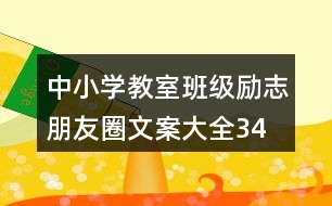 中小學(xué)教室、班級勵志朋友圈文案大全34句