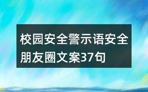 校園安全警示語、安全朋友圈文案37句