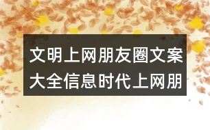 文明上網朋友圈文案大全：信息時代上網朋友圈文案36句