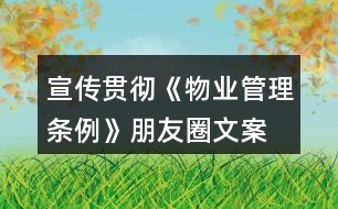 宣傳貫徹《物業(yè)管理?xiàng)l例》朋友圈文案、口號(hào)34句