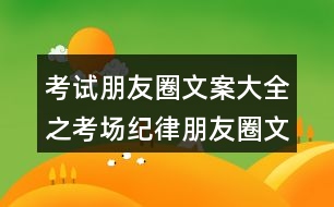 考試朋友圈文案大全之考場紀律朋友圈文案33句