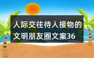 人際交往、待人接物的文明朋友圈文案36句