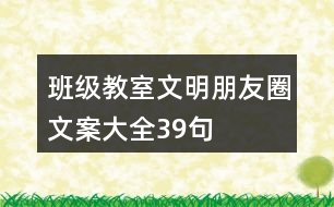 班級(jí)、教室文明朋友圈文案大全39句