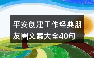 平安創(chuàng)建工作經(jīng)典朋友圈文案大全40句