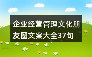 企業(yè)經(jīng)營(yíng)、管理文化朋友圈文案大全37句