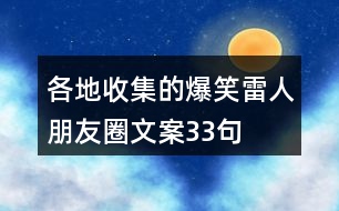 各地收集的爆笑、雷人朋友圈文案33句