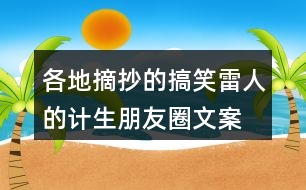 各地摘抄的搞笑、雷人的計(jì)生朋友圈文案38句