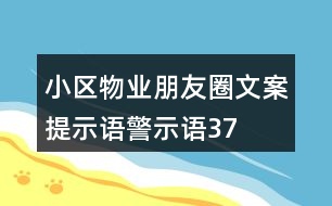 小區(qū)物業(yè)朋友圈文案、提示語、警示語37句