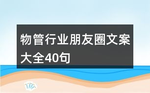 物管行業(yè)朋友圈文案大全40句