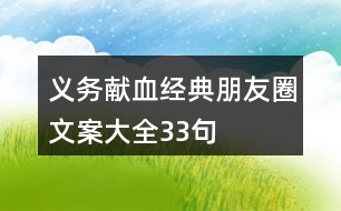 “義務(wù)獻(xiàn)血”經(jīng)典朋友圈文案大全33句