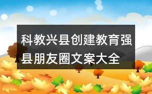 科教興縣、創(chuàng)建教育強縣朋友圈文案大全35句